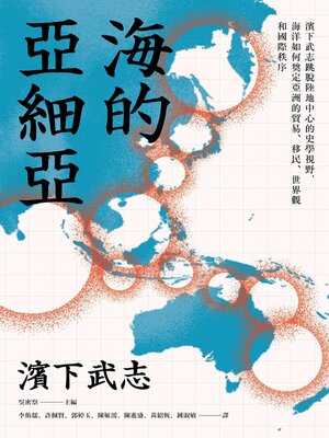 cover image of 海的亞細亞